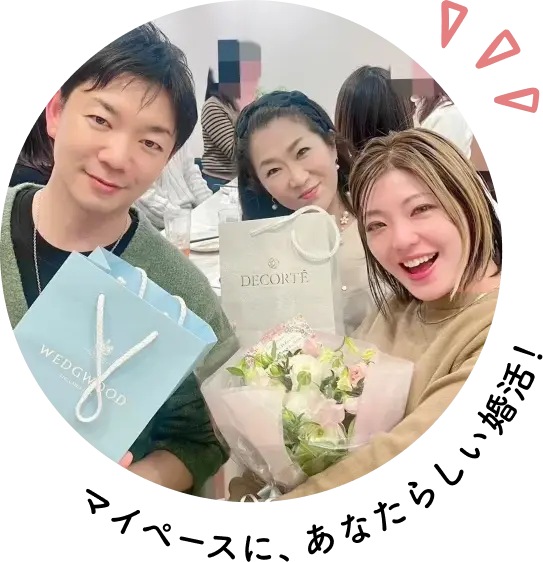 マイペースにあなたらしい婚活！
