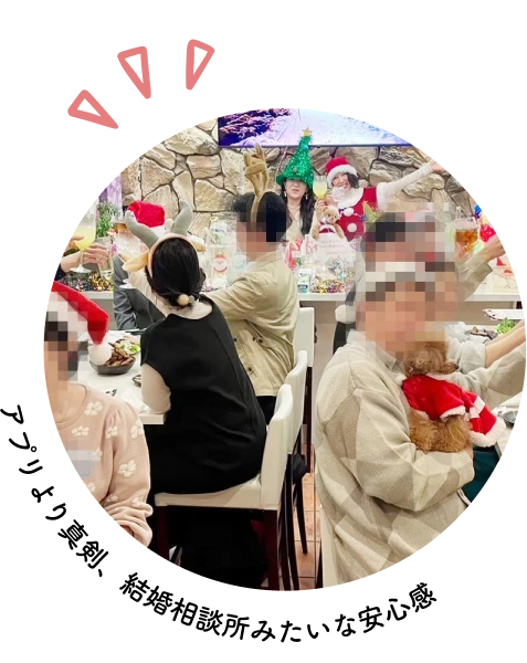 アプリより真剣、結婚相談所みたいな安心感