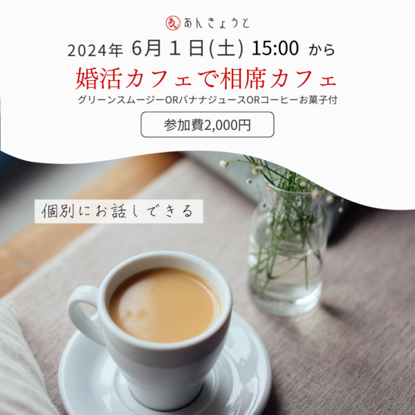 6月1日(土)　【募集終了】婚活カフェでイベント開催！！サムネイル