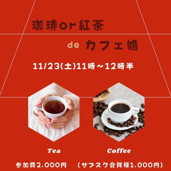 【婚活カフェ】男女共に35才～45才　温かい珈琲or紅茶カフェ婚サムネイル