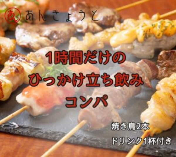 【婚活バー】1時間だけのひっかけ立ち飲みコンパサムネイル