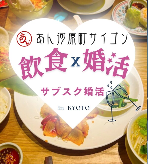 【婚活バー】アジアンコンパ　in　あん河原町サイゴンサムネイル