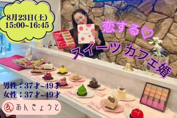 【婚活カフェ】恋する♡スイーツカフェ婚サムネイル