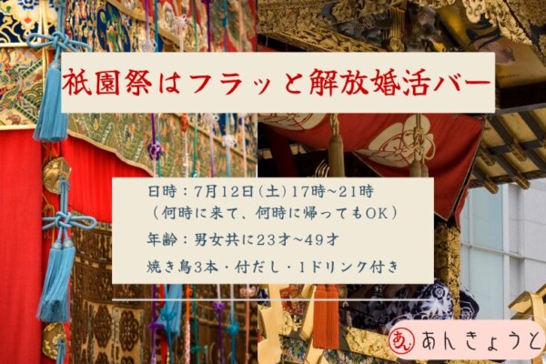 【婚活バー】祇園祭はふらっと解放婚活バーサムネイル