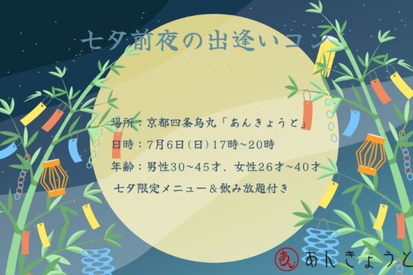 【婚活バー】七夕前夜の出逢いコンサムネイル