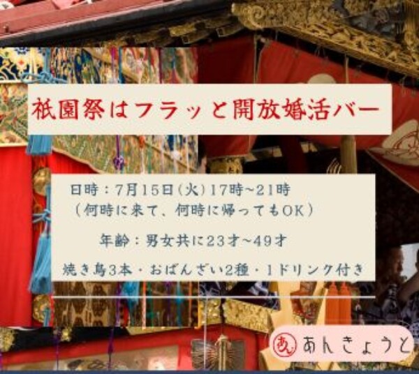 【婚活バー】祇園祭はふらっと開放婚活バーサムネイル