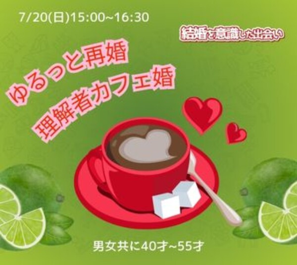 【婚活カフェ】ゆるっと再婚・理解者カフェ婚サムネイル