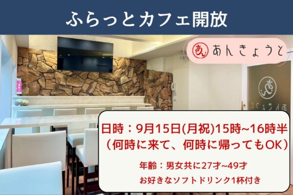 【婚活カフェ】ふらっとカフェ開放サムネイル