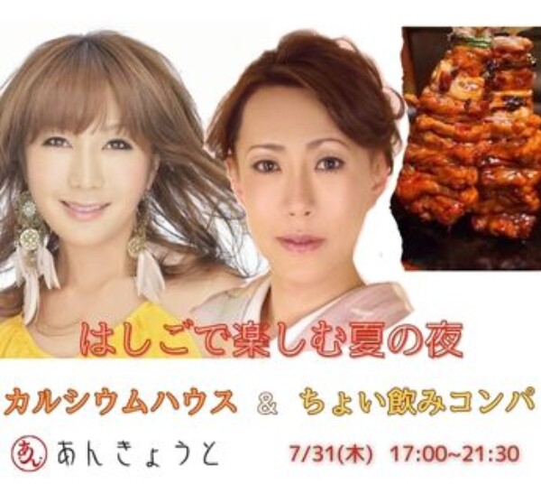 【婚活バー】はしごで楽しむ夏の夜✨　ちょい飲みコンパ&京都祇園カルシウムハウスサムネイル