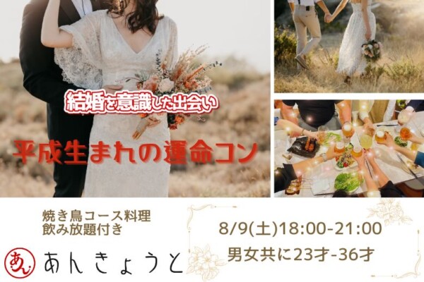 【婚活バー】平成生まれの運命コン♪サムネイル