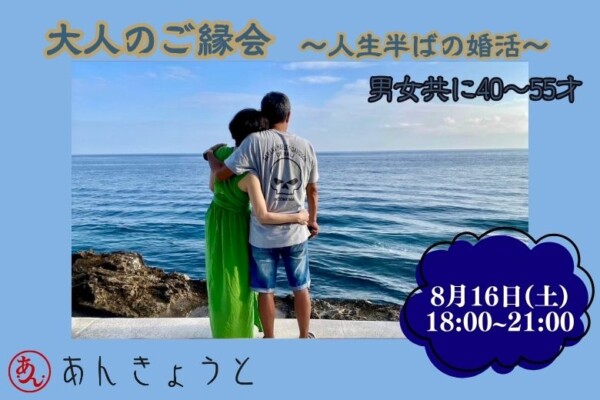 【婚活バー】大人のご縁会　～人生半ばの婚活～サムネイル