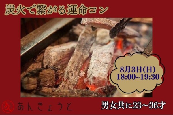 【婚活バー】炭火で繋がる運命コンサムネイル
