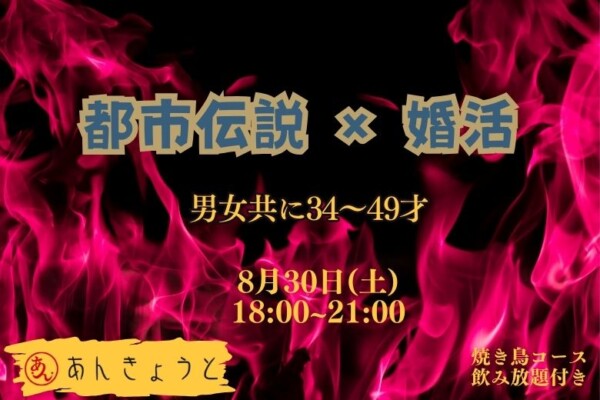 【婚活バー】都市伝説×婚活サムネイル