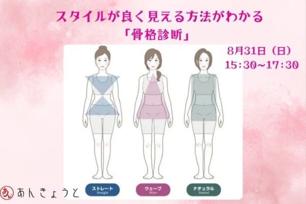 【婚活カフェ】スタイルが良く見える方法がわかる「骨格診断」サムネイル