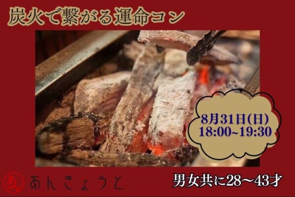 【婚活バー】炭火で繋がる運命コンサムネイル