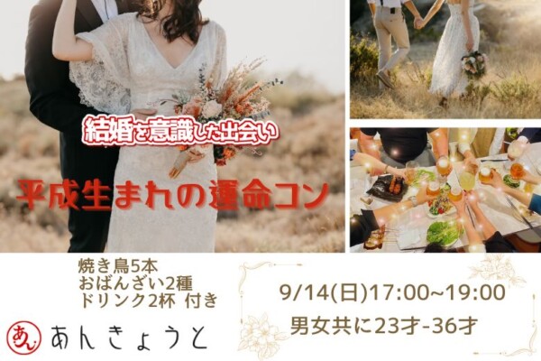 【婚活バー】平成生まれの運命コン♪サムネイル