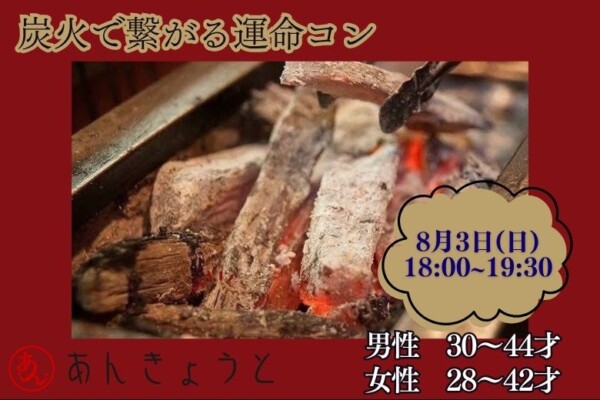 【婚活バー】炭火で繋がる運命コンサムネイル