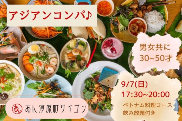【婚活バー】アジアンコンパ　in　あん河原町サイゴンサムネイル