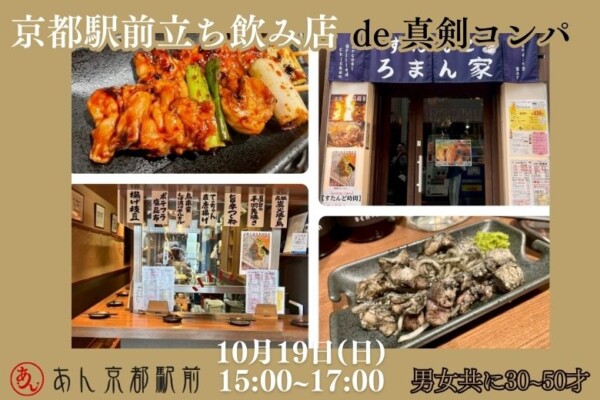 【婚活バー】あん京都駅前立ち飲み店de真剣コンパサムネイル