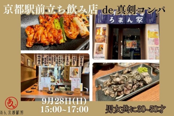 【婚活バー】京都駅前立ち飲み店de真剣コンパサムネイル