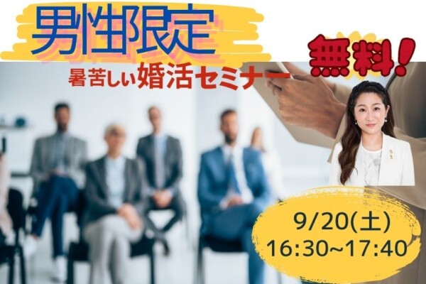 【男性会員限定！無料】　暑苦しい婚活セミナーサムネイル