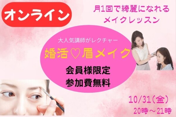 【会員限定！無料】　月一回で綺麗になれる♪　婚活オンラインメイクレッスン🎵サムネイル