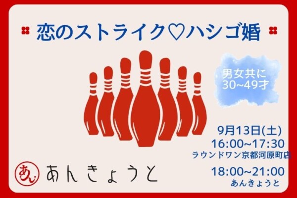 【婚活バー】恋のストライク♡ハシゴ婚サムネイル