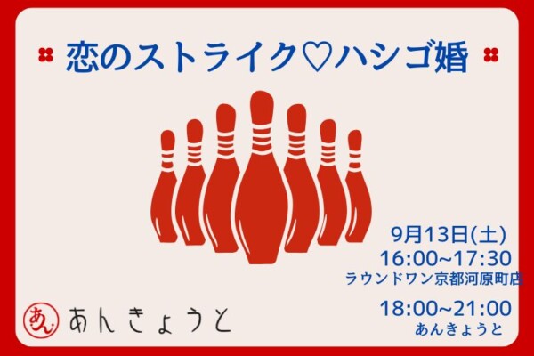 【婚活バー】恋のストライク♡ハシゴ婚サムネイル