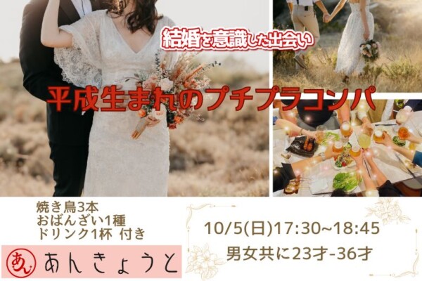 【婚活バー】平成生まれのプチプラコンパサムネイル