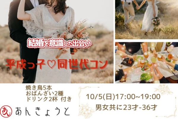 【婚活バー】平成っ子♡同世代コンサムネイル