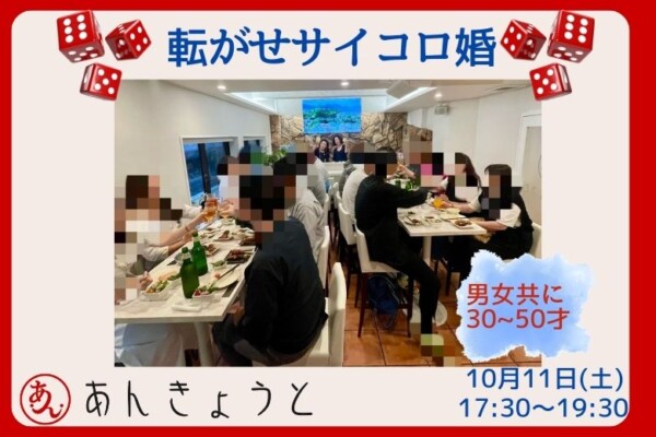 【婚活バー】転がせサイコロ婚サムネイル
