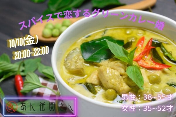 【婚活バー】スパイスで恋するグリーンカレー婚 in  あん祇園さんサムネイル