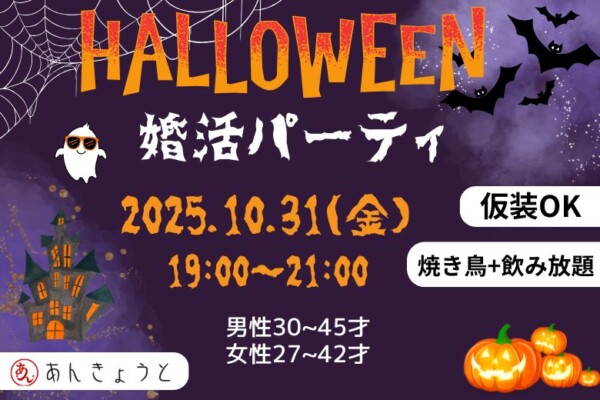 【婚活バー】ハロウィン婚活パーティサムネイル