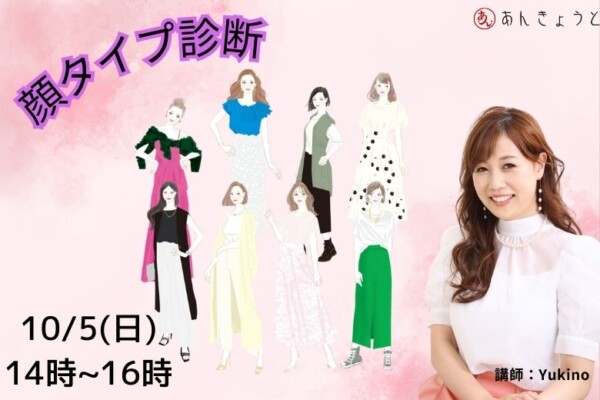 《満席御礼》【婚活革命】顔タイプ診断サムネイル