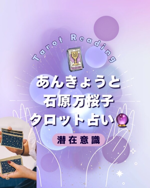 【占い受付中】タロット占いサムネイル