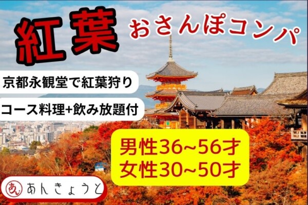 【婚活バー】紅葉おさんぽコンパサムネイル