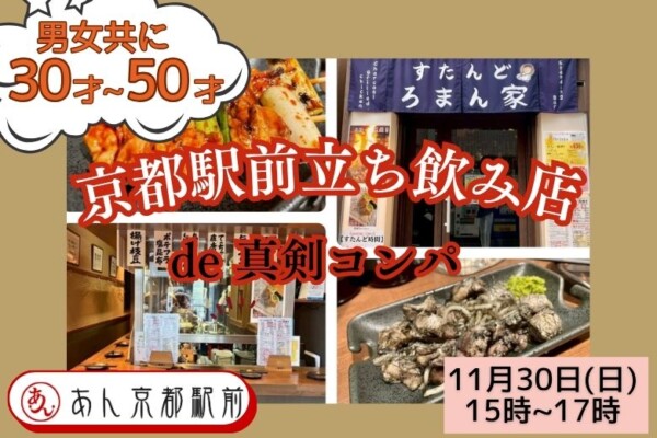 【婚活バー】京都駅前立ち飲み店de真剣コンパサムネイル