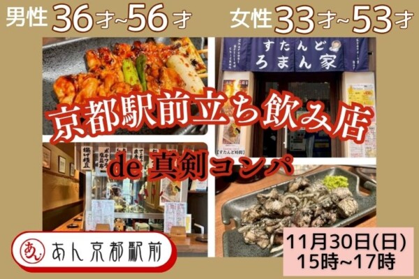 【婚活バー】京都駅前立ち飲み店de真剣コンパサムネイル