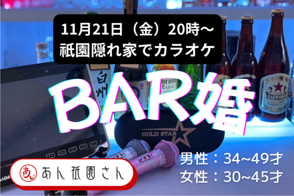 【婚活バー】祇園　大人のバー婚　 あん祇園さんサムネイル