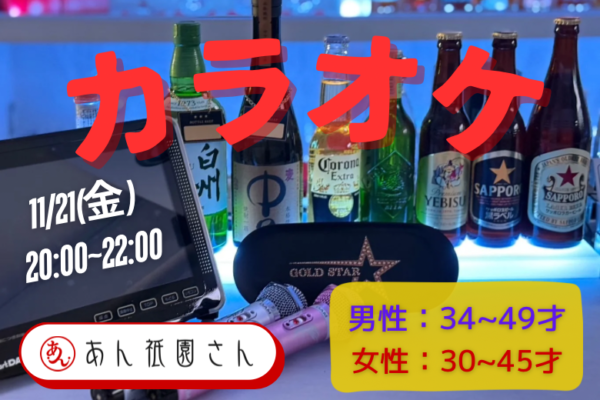【婚活バー】祇園ミュージック婚活ナイト in  あん祇園さんサムネイル