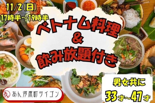 【婚活バー】ベトナム香る♡大人のディナー婚 in河原町サイゴンサムネイル