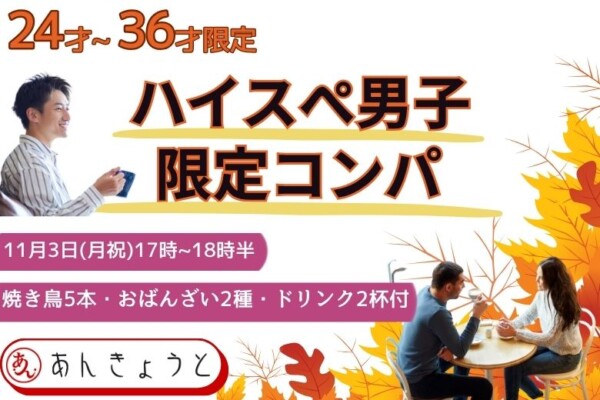 【婚活バー】ハイスぺ男子限定コンパサムネイル