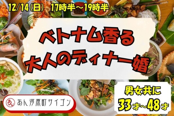 【婚活バー】ベトナム香る♡大人のディナー婚 in河原町サイゴンサムネイル