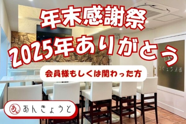 【婚活バー】2025年ありがとう✨年末感謝祭サムネイル