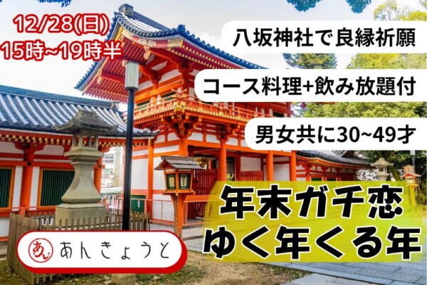 【婚活バー】年末ガチ恋ゆく年くる年サムネイル