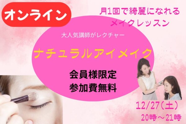 【会員限定！無料】　月一回で綺麗になれる♪　婚活オンラインメイクレッスン🎵サムネイル