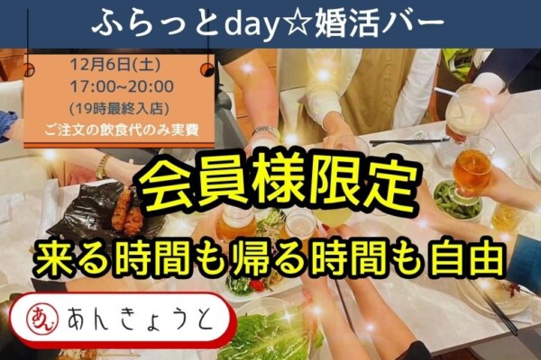 【婚活カフェ&バー】ふらっとday☆婚活バーサムネイル