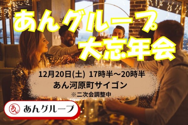 【婚活バー】あんグループ大忘年会2025サムネイル