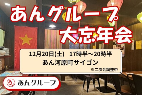 【婚活バー】あんグループ大忘年会2025サムネイル