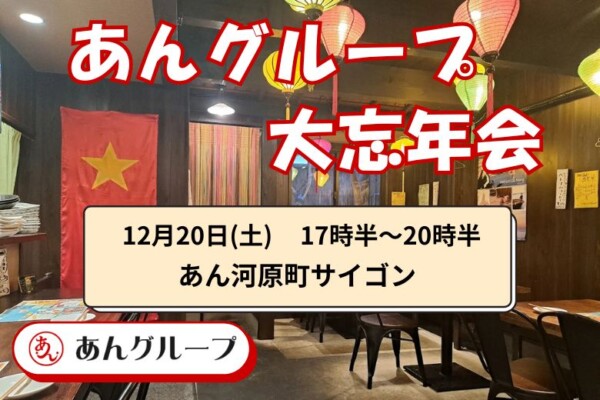 【婚活バー】あんグループ大忘年会2025サムネイル